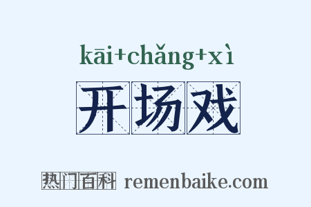 开场戏是什么意思的图片